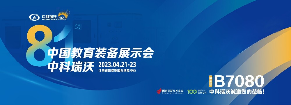 2023年南昌中國教育裝備展即將盛大開幕!|小黄片下载软件邀您觀展